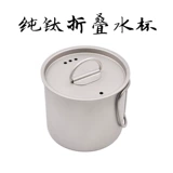 Чистый титановый складной чашка с крышкой титановой сплаво