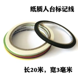 Одежда приверженная лента Renmochrilateral Line Tord Paper Tape -tape лента -безрезультатная метка 3 мм миллиметр