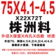 75x4,1-4,5 Материал Чжучжоу