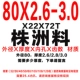 80x2.6-3.0 Чжучжоу материал