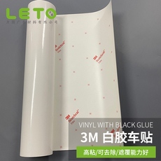 Клей 白胶车贴高分子高粘快递柜集装箱公交车地铁非常平面背胶3mij2008