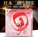 Высоко -end kaikai old mahogany erhu string old mangosess старший эрху String kaikai kaikai String erhu