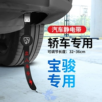Baojun [Special для автомобилей] эффективно устраняют статическое электричество