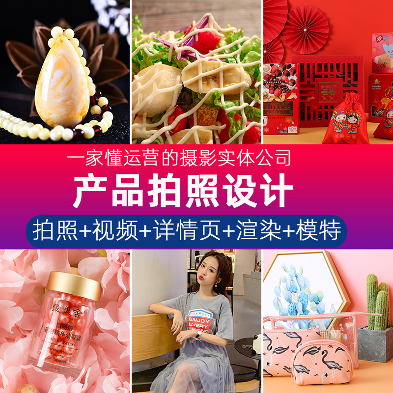 淘宝产品拍照图片摄影服务平铺白底食品女服装模特静物视频拍摄