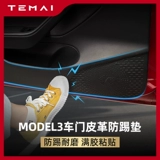 Подходит для Tesla Model3 Дверной Анти -ЧИК -ПАДИНГ В Внутренние наклейки на защиту от кожи внутренние модификации аксессуары