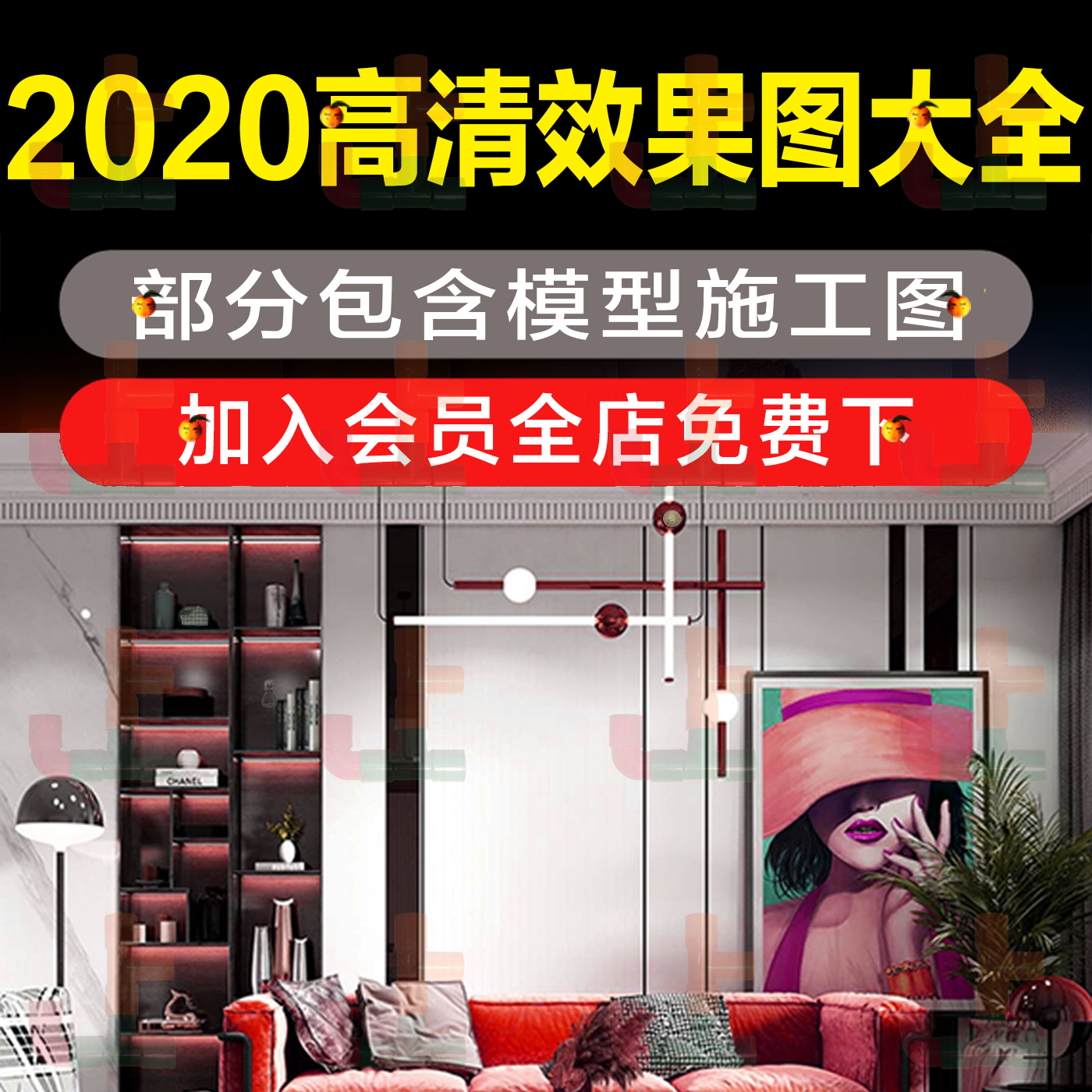 T2076室内设计联盟2020高清效果图大全家装无水印案例CAD施...-1