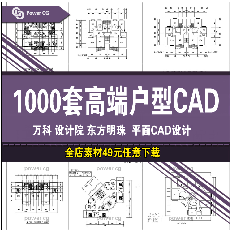 T40 1000套高端住宅户型CAD平面图建筑室内设计施工图素材资料-1