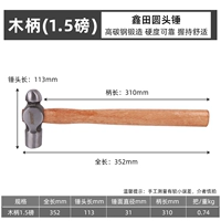 Xintian деревянная ручка круглой головы молот 1,5 пенса