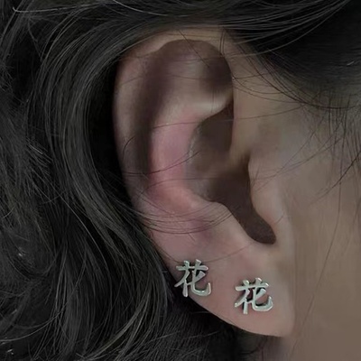 taobao agent Simple Korean flower characters love characters fascinating romantic niche niche original Chinese character retro subcultured earrings