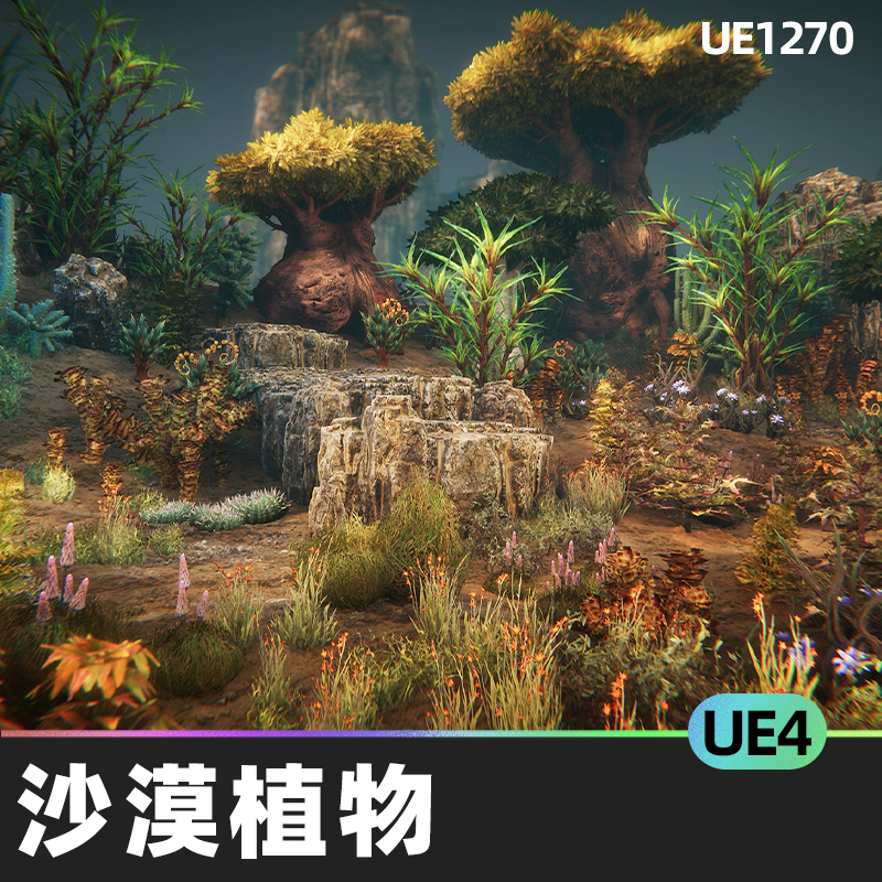 Desert plants沙漠植物奇幻道具4k纹理仙人掌树木UE4虚幻4.27UE5-cg男孩