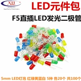 F5 Light -Emting -Emating Diode 5 мм Светодиодный свет SDICEMONT SAG, красный, зеленый, желтый, синий и белый, всего 5 типов 20 на 20
