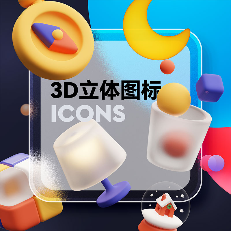 3D立体创意质感图标ICON插画设计作品海报Banner装饰图片PPT元素