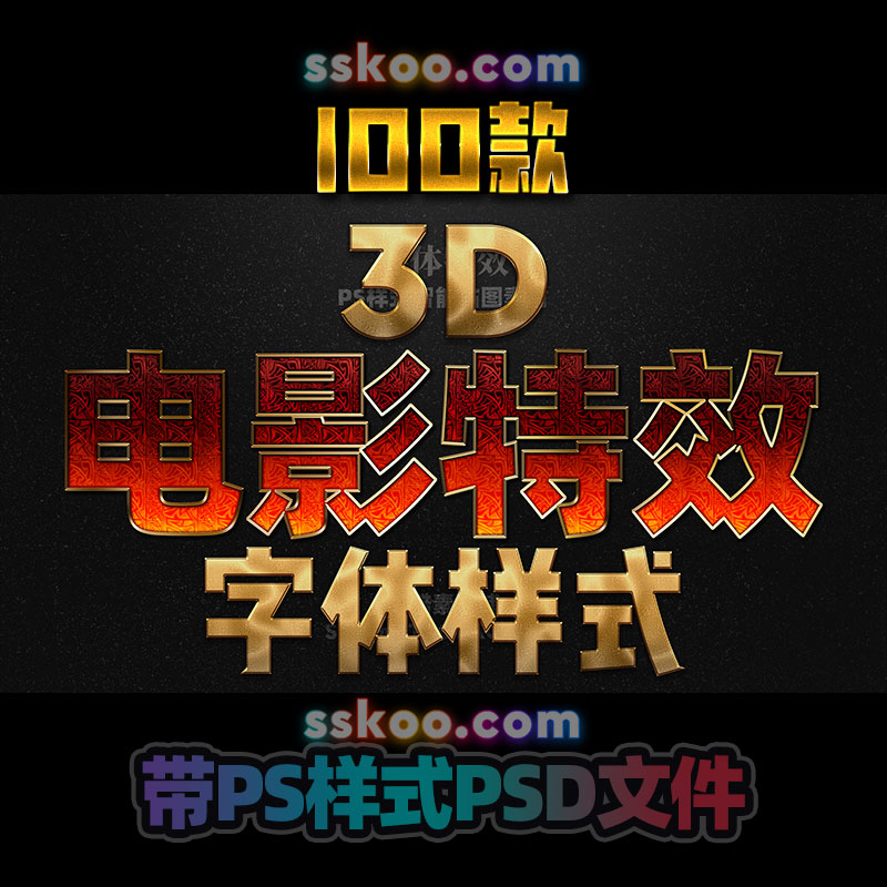 好莱坞电影3D立体海报游戏金属质感特效PS字体样式样机模板素材