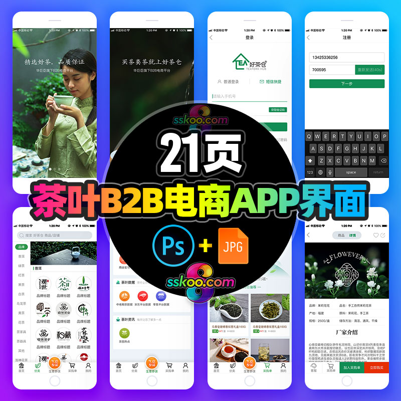 茶叶B2B电商购物交易应用手机APP界面UI作品PS设计模板PSD素材