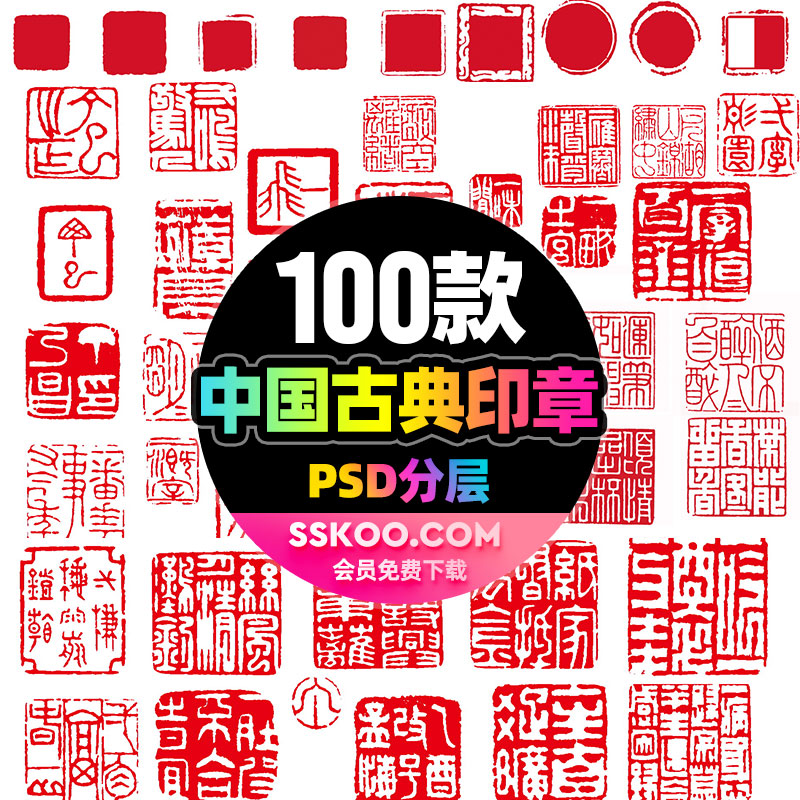 中国红色古典古画古风印章盖章盖印签章平面PSD分层设计素材