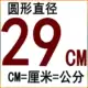29 см круглый чистый силикон силикон