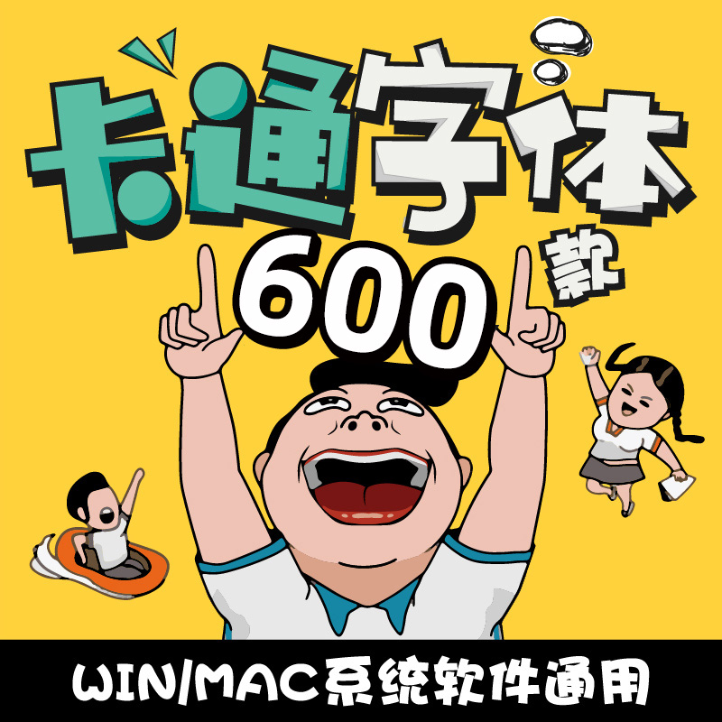 【M292】600款可爱卡通儿童中文字体素材包