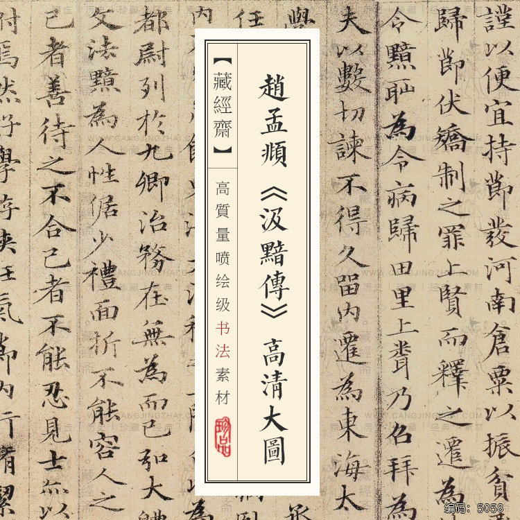 赵孟頫 小楷汲黯传 两个版本 元代名家书法汲黯传 楷书书法电子图