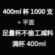 400 мл, тысяча чашек+плоская крышка
