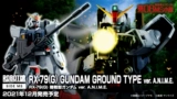 Бронирование Bandai Robot Soul R Soul RX-79G Land Warfare Gundam MS 08 Команда Специального эффекта аксессуаров