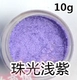 Жемчужный свет пурпур 10 г