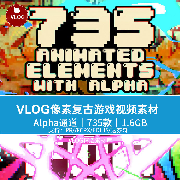 735款像素风8Bit元素VLOG像素复古游戏视频素材