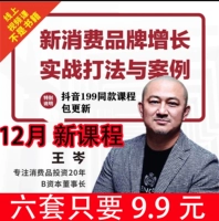 2021 Wang Cen потребительский потребитель Новый потребительский бренд Рост бренда Фактическая боевая игра и дело Wang Cen 199 Course