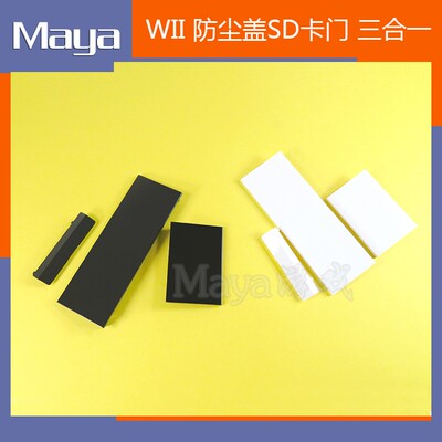 Wii host 3 -1 -1 дверная полоса Wii Case Door Frame Edge Dust Cover SD Card Дверная дверь лот -слот.