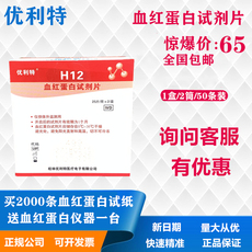 Другие основные диагностические приборы 优利特h12血红蛋白试纸条 血红蛋白试纸20盒送一台血红蛋白分析仪