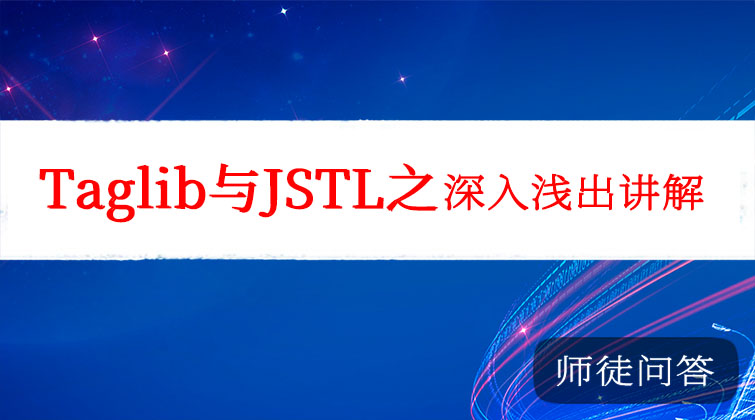 Taglib与JSTL（师徒问答）