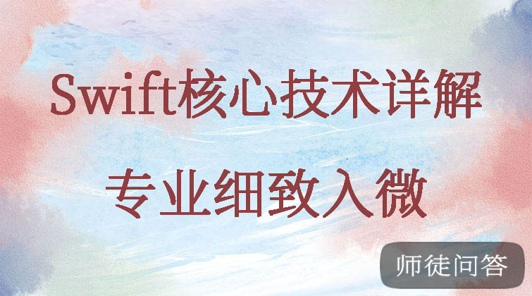 Swift核心技术详解  (师徒问答)