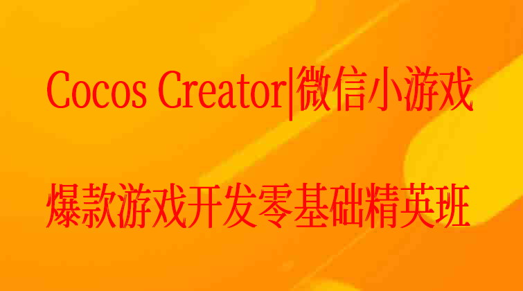 Cocos Creator|微信小游戏|爆款游戏开发零基础精英班