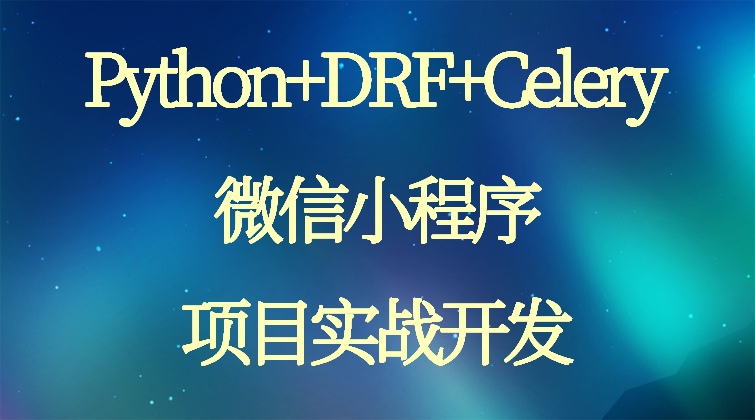 aotuo haima malala fuer aoer Python DRF Celery视频课程