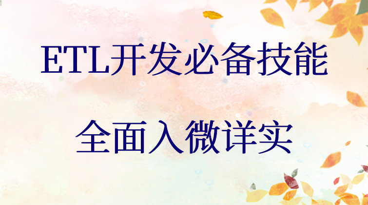 ETL开发技能课程
