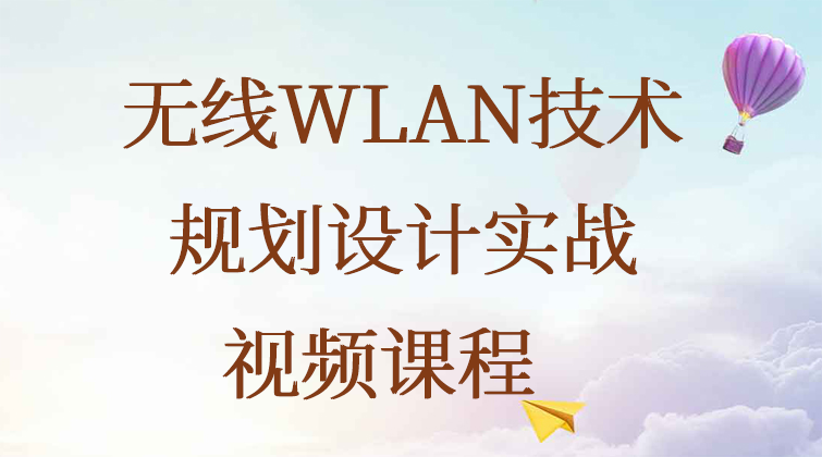 haima aotuo malala fuer aoer VRP POE FAT AP CAPWAP MIMO视频课程