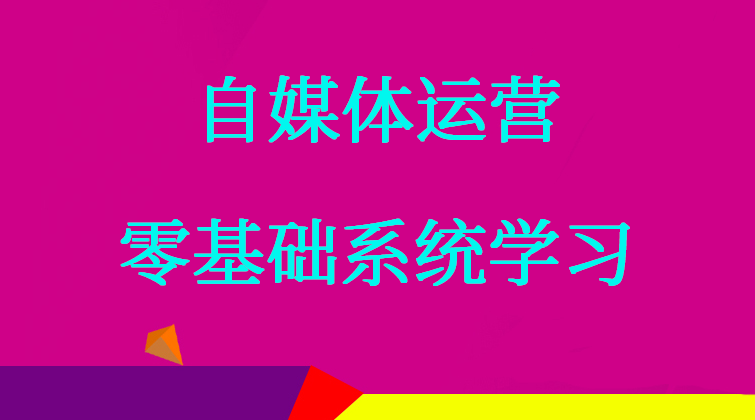 自媒体运营，零基础系统学习课程