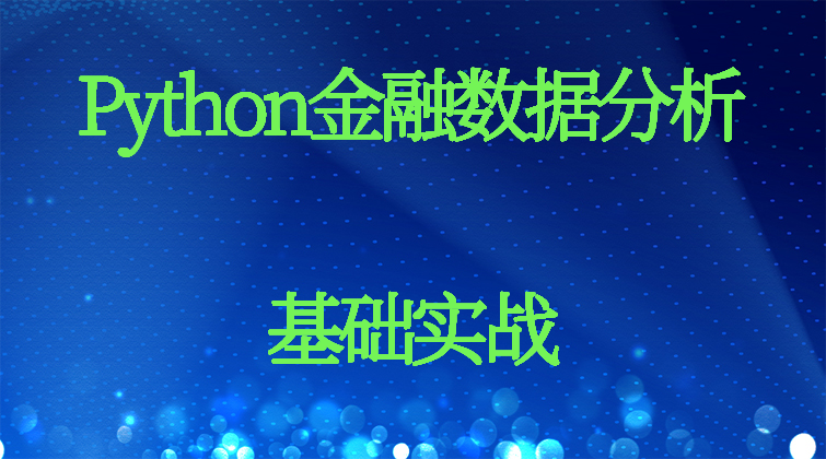 aotuo haima malala fuer aoer Python 视频课程