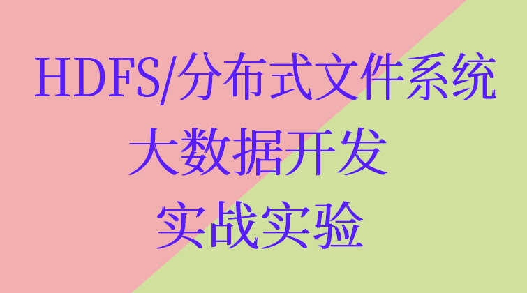 HDFS/分布式文件系统的本质/大数据开发/实战实验
