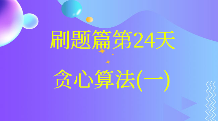 贪心算法(一)【数据结构与算法】(师徒问答)