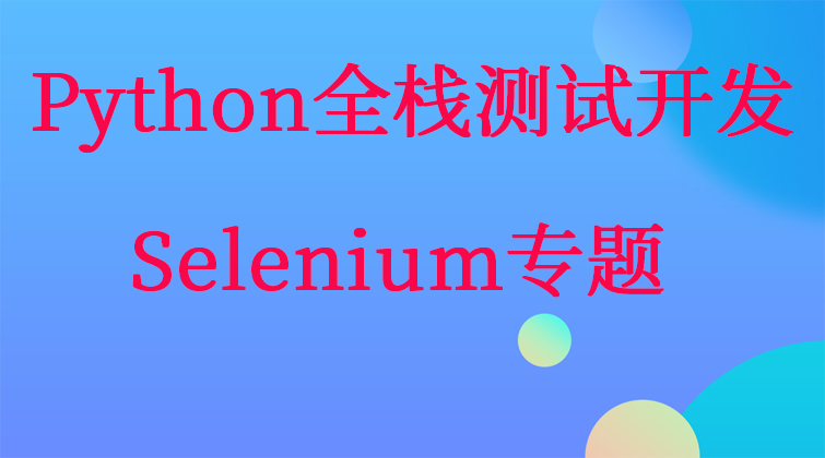 Python全栈测试开发——Selenium专题