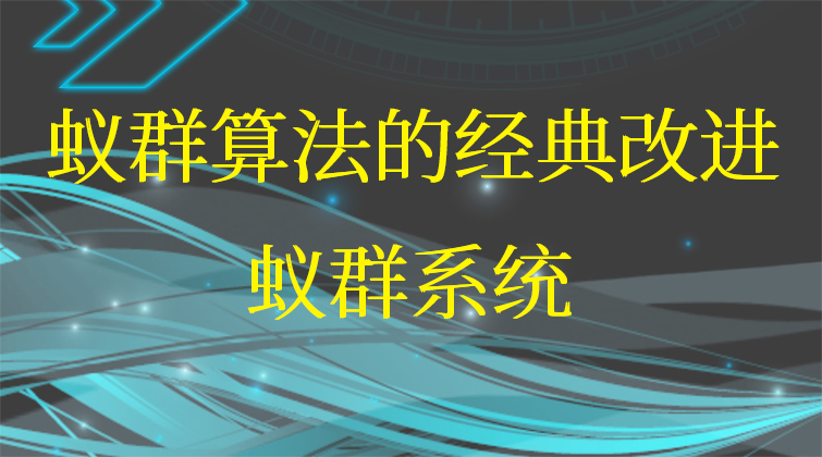 3-28蚁群算法的经典改进：蚁群系统视频课程