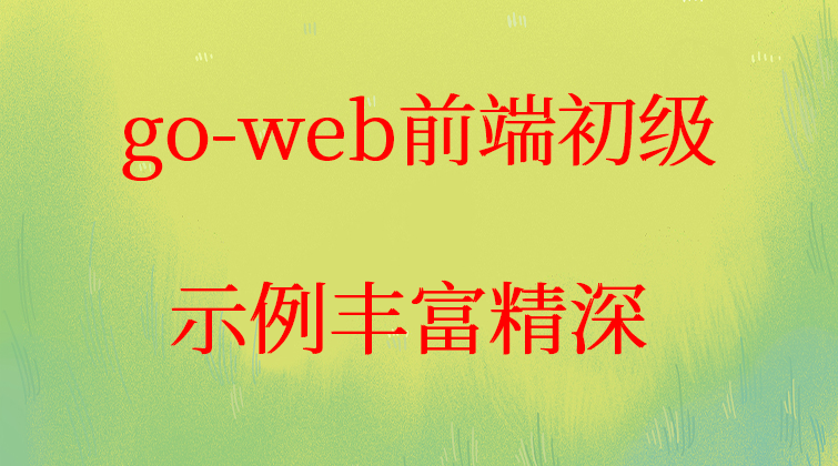 haima malala aotuo towin go web前端视频课程
