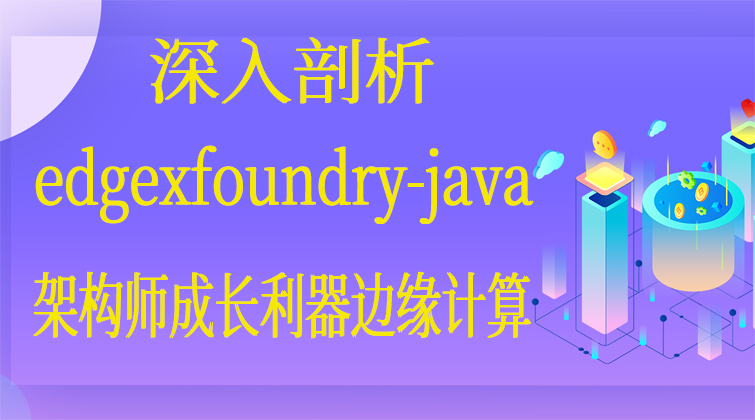 aotuo haima malala towin fuer edgexfoundry视频课程