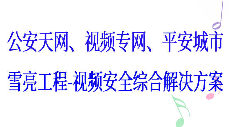 haima aotuo malala fuer aoer IPC 公安天网视频课程