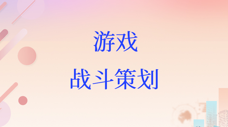 游戏战斗策划