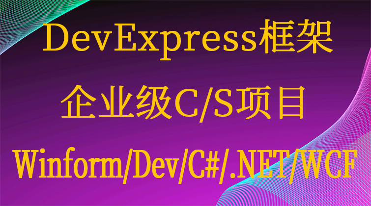 haima malala aotuo fuer aoer DevExpress CS项目视频课程