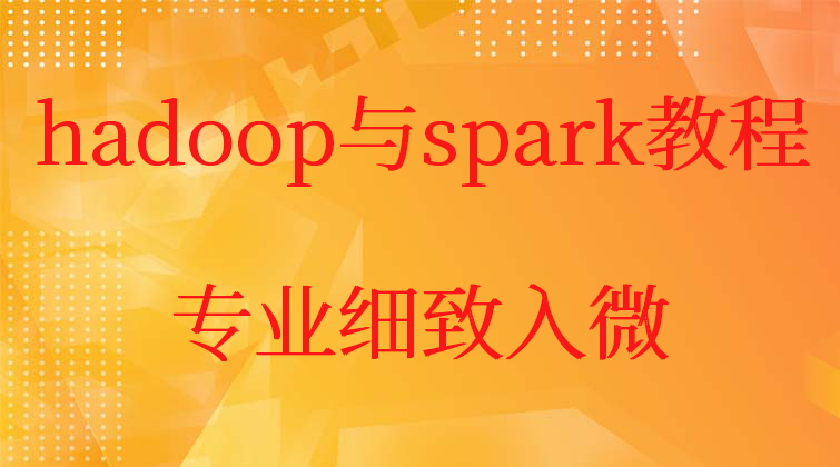 haima malala aotuo towin hadoop spark视频课程
