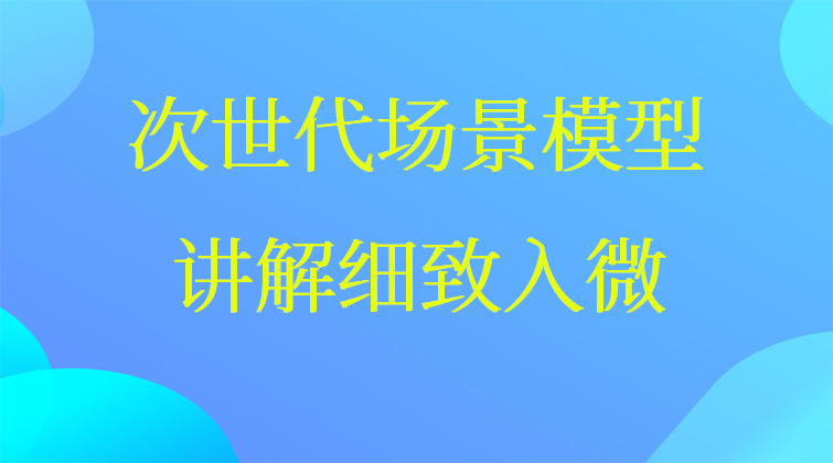 次世代场景模型
