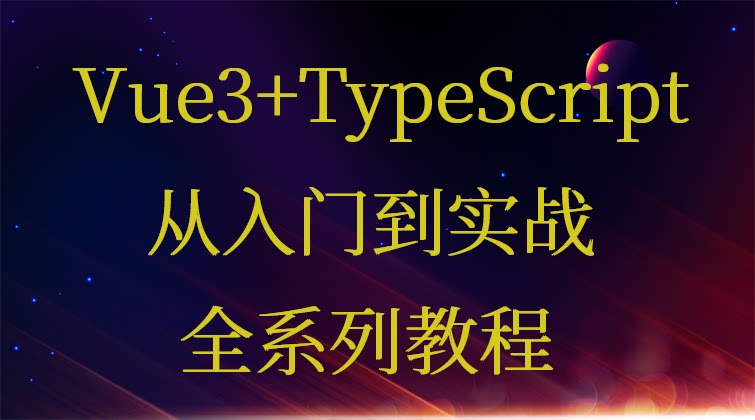 Vue3+TypeScript从入门到实战全系列教程