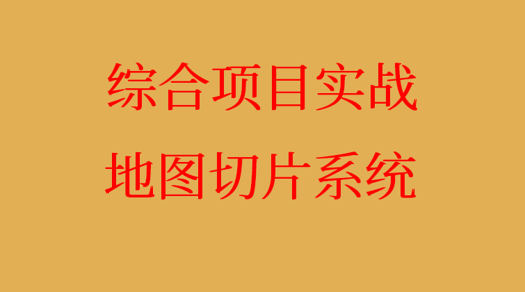 Protoc Buffers Geomtry 大数据地图切片系统GIS(师徒问答)